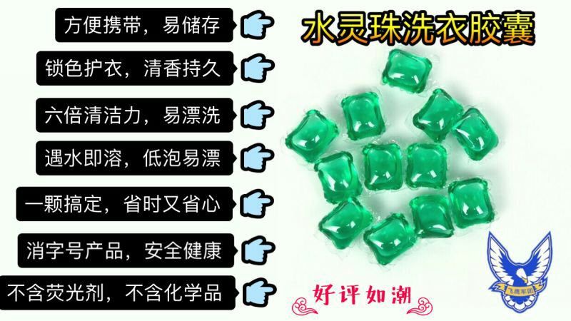 全球唯一一款消字号洗衣胶囊，集杀菌清洁锁色柔顺清香去味为一体