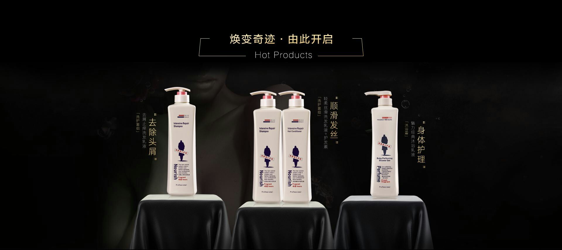 阿道夫洗发，护发，沐浴乳。