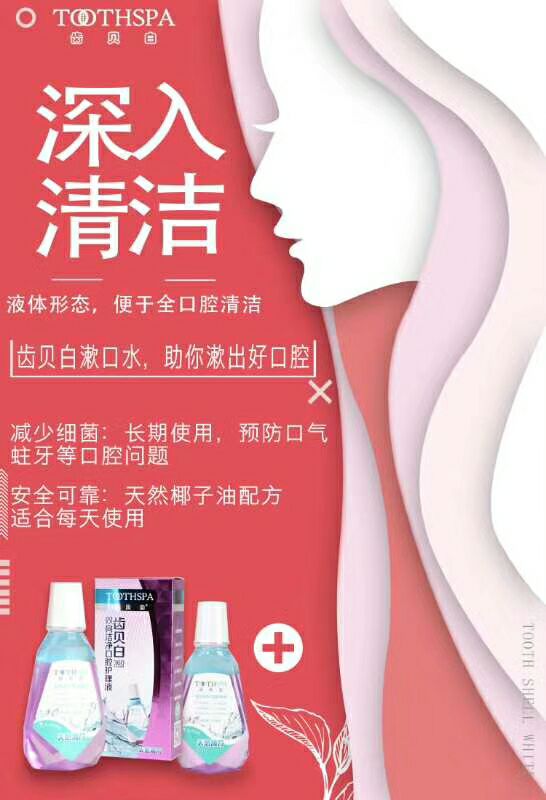 齿贝白白牙素，漱口水