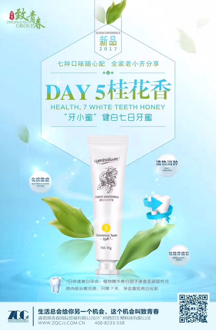 牙小蜜招代理 致青春集团新品