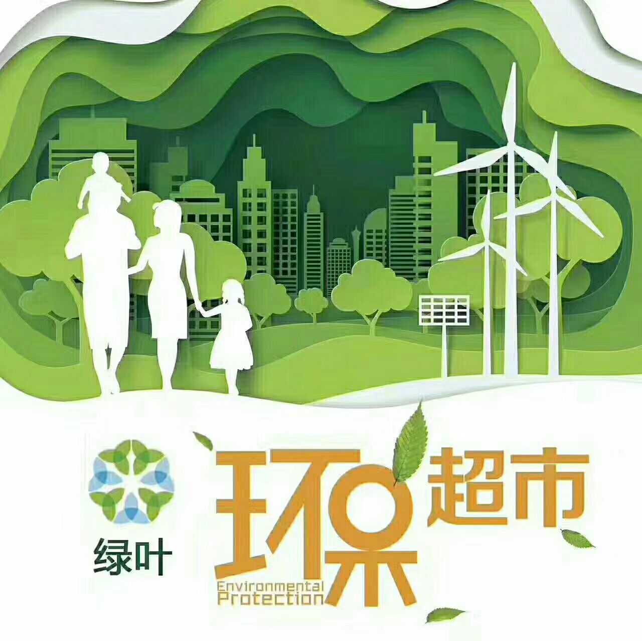 绿叶爱生活生活用品