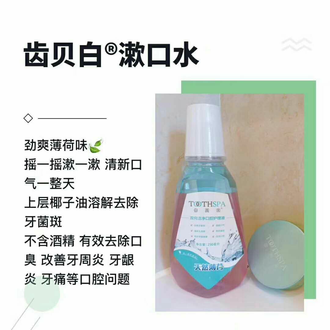 齿贝白白牙素，漱口水