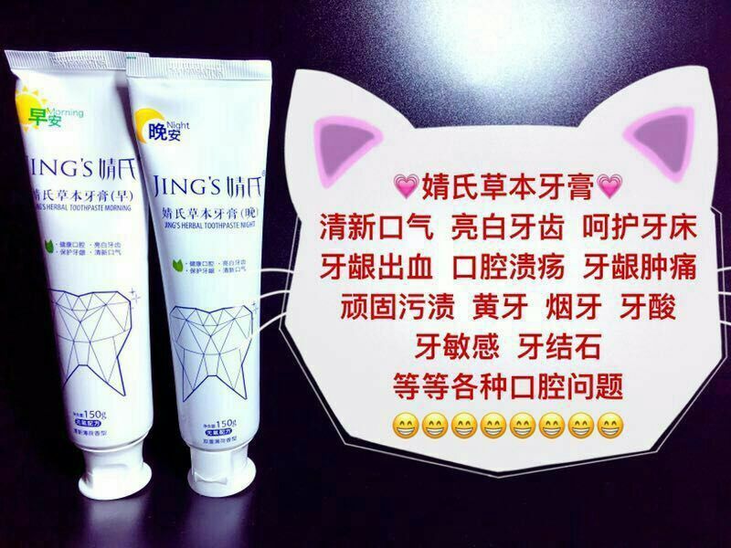 ★婧氏产品★婧氏草本牙膏 不含氟