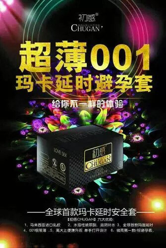 初感超薄001延时避孕套来袭  带你创业