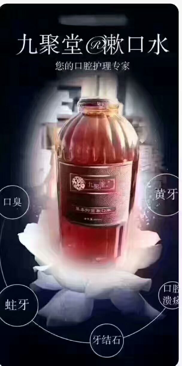九聚堂漱口水半价底门槛招代理