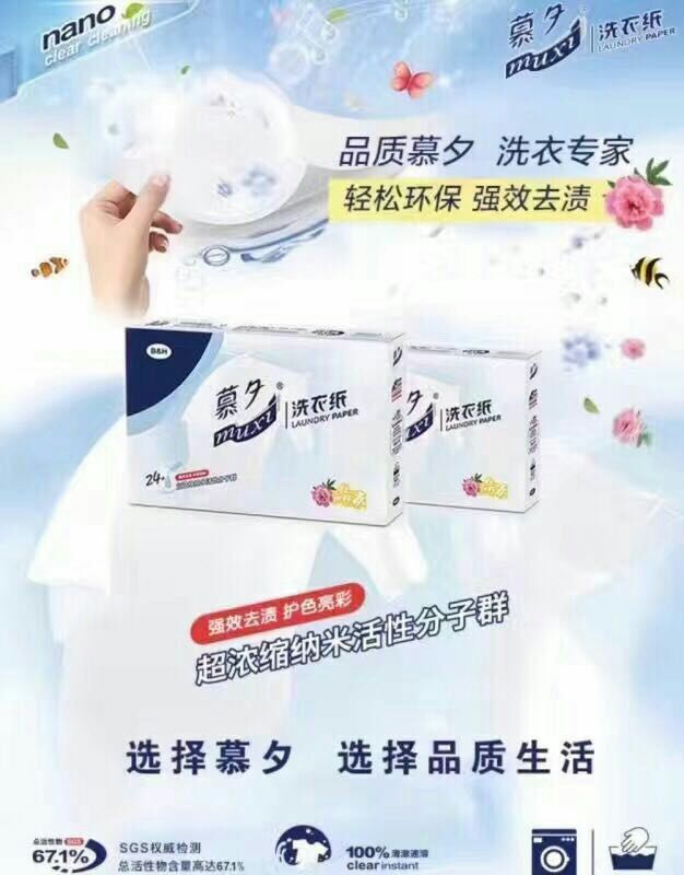 慕夕洗衣纸，不含磷不含毒不含荧光增白剂的一款洗涤产品