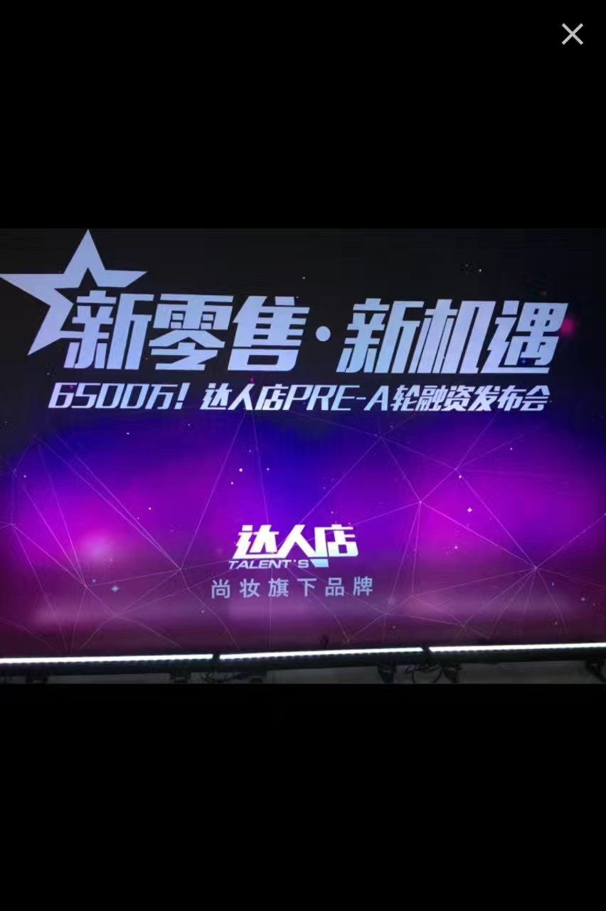 我的达人店 分享经济  新零售