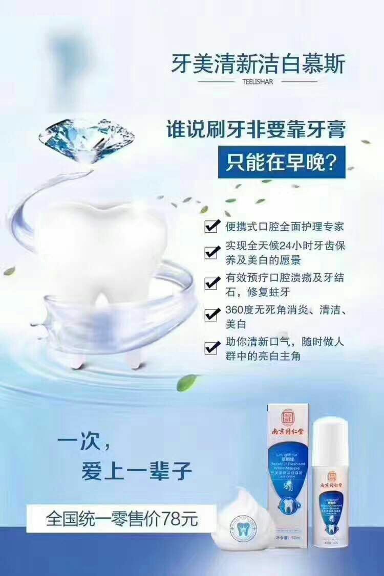 美白洁齿慕斯牙美