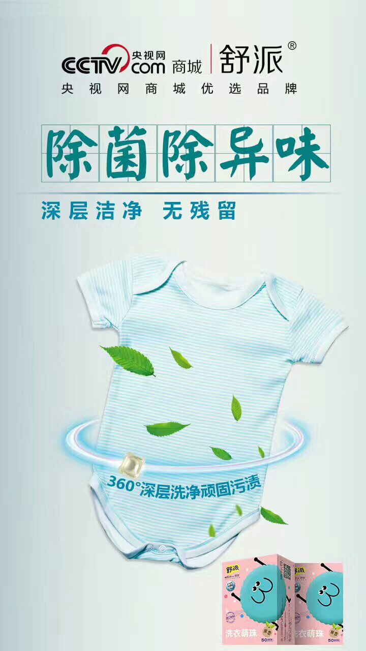 洗衣神器☞舒派洗衣珠 家家户户必备快消品，清除99种顽固污渍