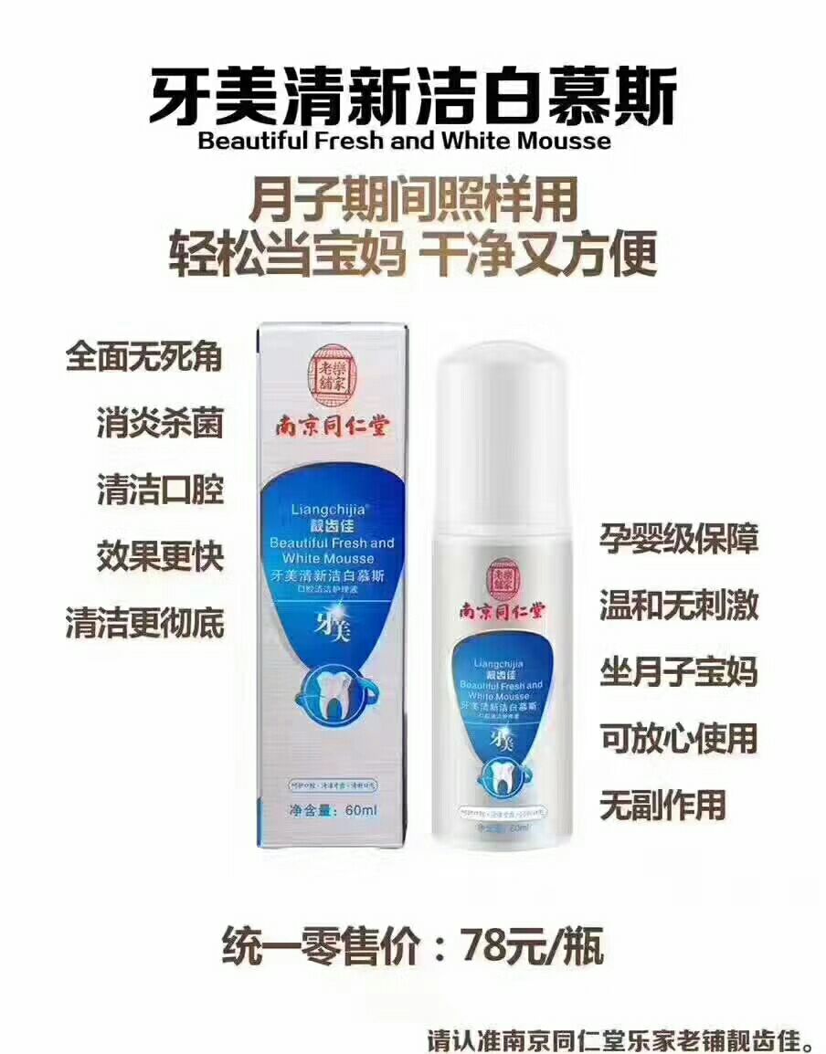 美白洁齿慕斯牙美