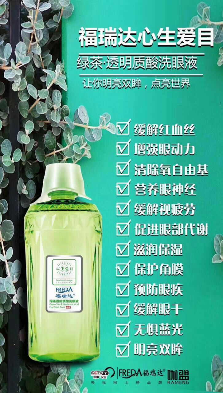 福瑞达医疗企业洗眼液