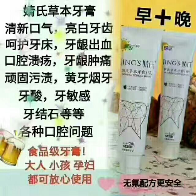 靖氏草本植物牙膏 解决你的口气 让你清新口气一整天