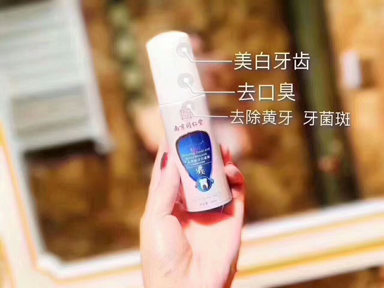 美白洁齿慕斯牙美 全面全效360度护理