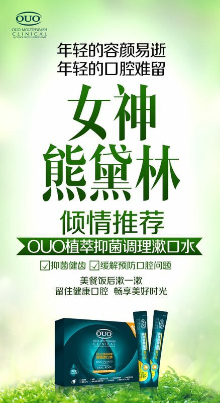 林更新微博热荐OUO漱口水，柳岩代言的笛梵洗护，诚招代理！