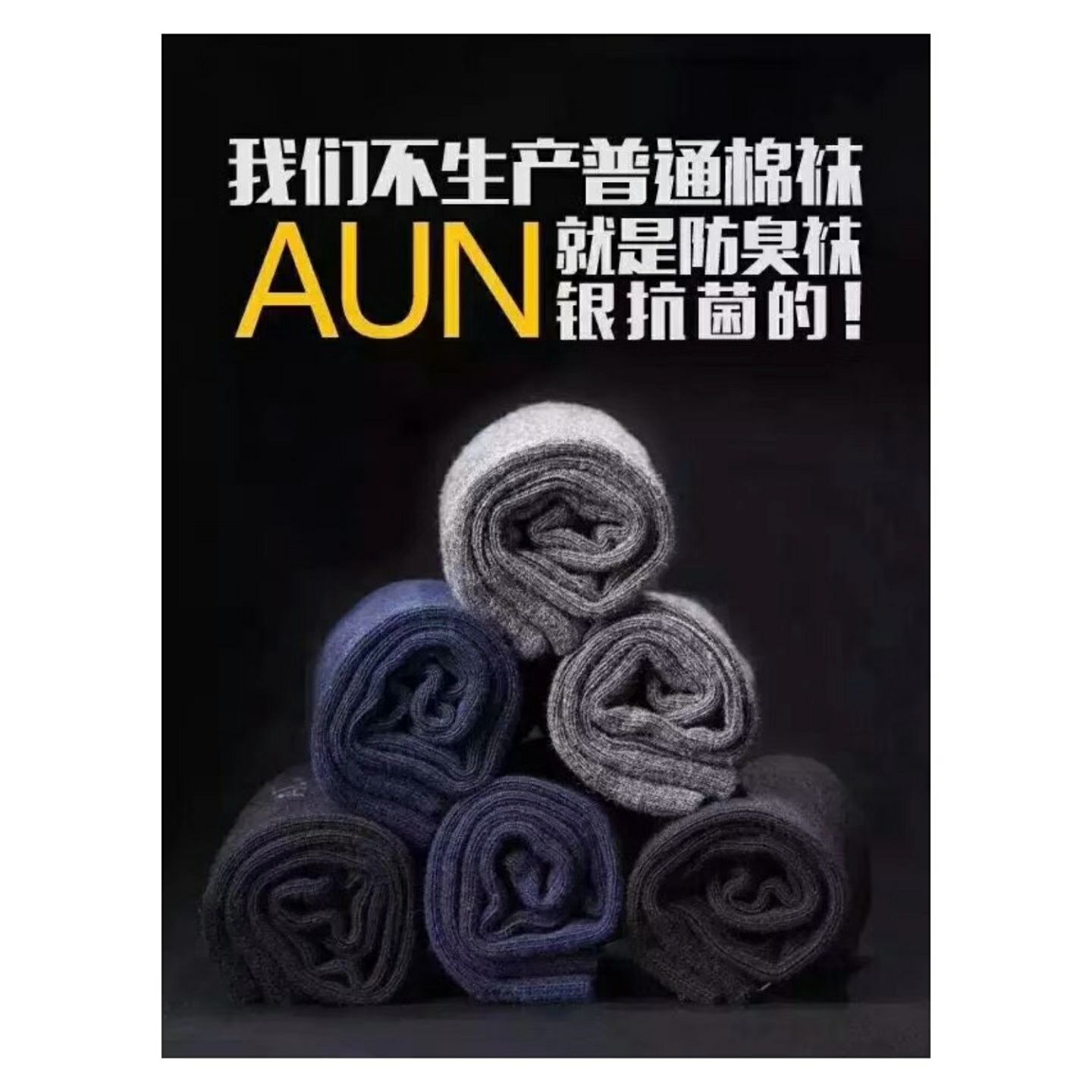 AUN抗菌防臭袜，独一无二的袜子，七日免洗