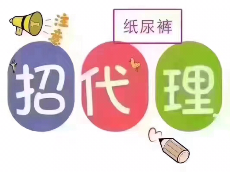 纸尿裤 拉拉裤招代理 亲民价位 贵族品质