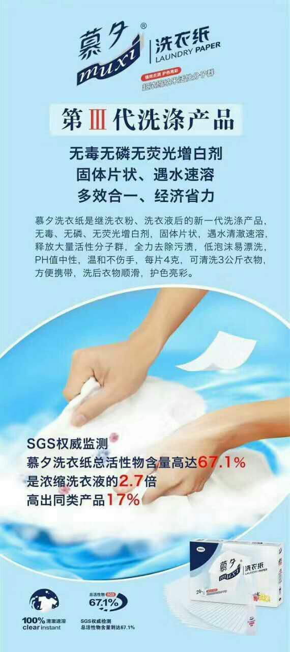 慕夕洗衣纸，不含磷不含毒不含荧光增白剂的一款洗涤产品