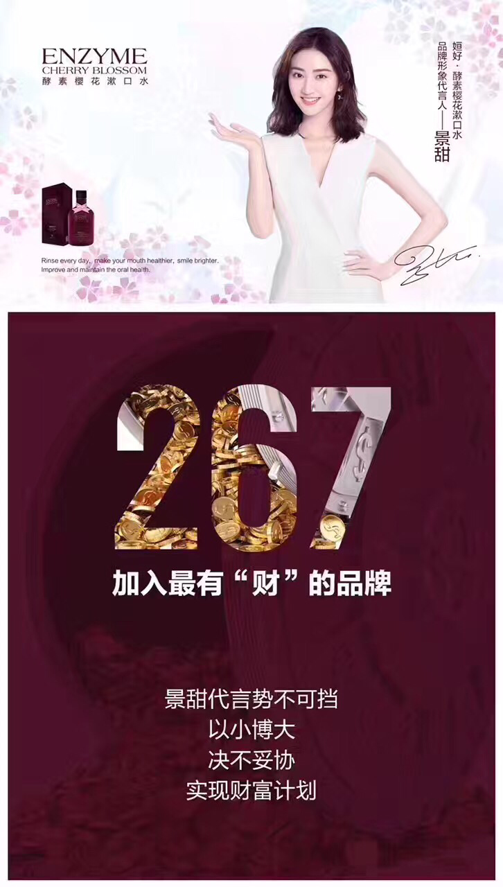 酵素樱花漱口水267代理 代理门槛低 产品优势大