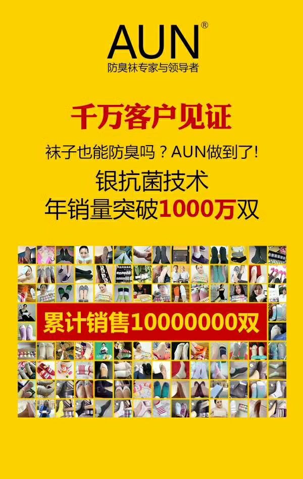 AUN抗菌防臭袜，独一无二的袜子，七日免洗