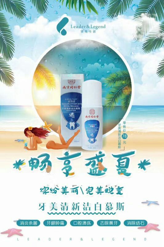 美白洁齿慕斯牙美