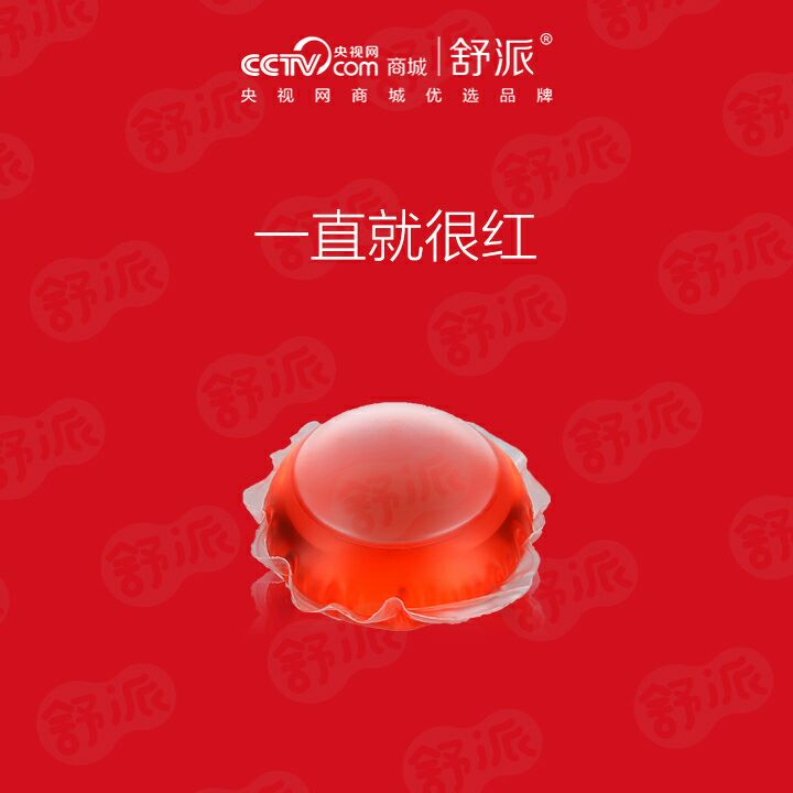 洗衣神器☞舒派洗衣珠 家家户户必备快消品，清除99种顽固污渍
