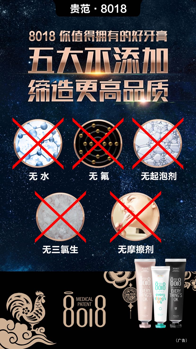 贵范8018牙膏 招代理 投资的好项目