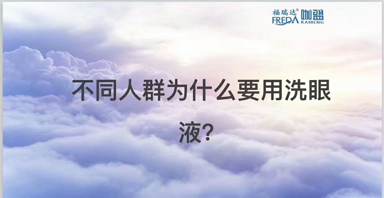 孕妇老人小孩都可以用的洗眼液，能够预防并缓解各种眼部疾病！