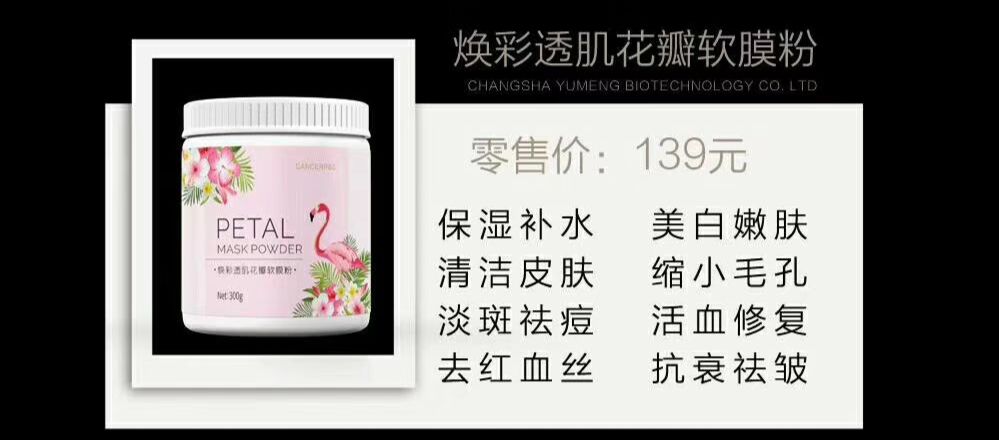焕彩透肌花瓣软膜粉