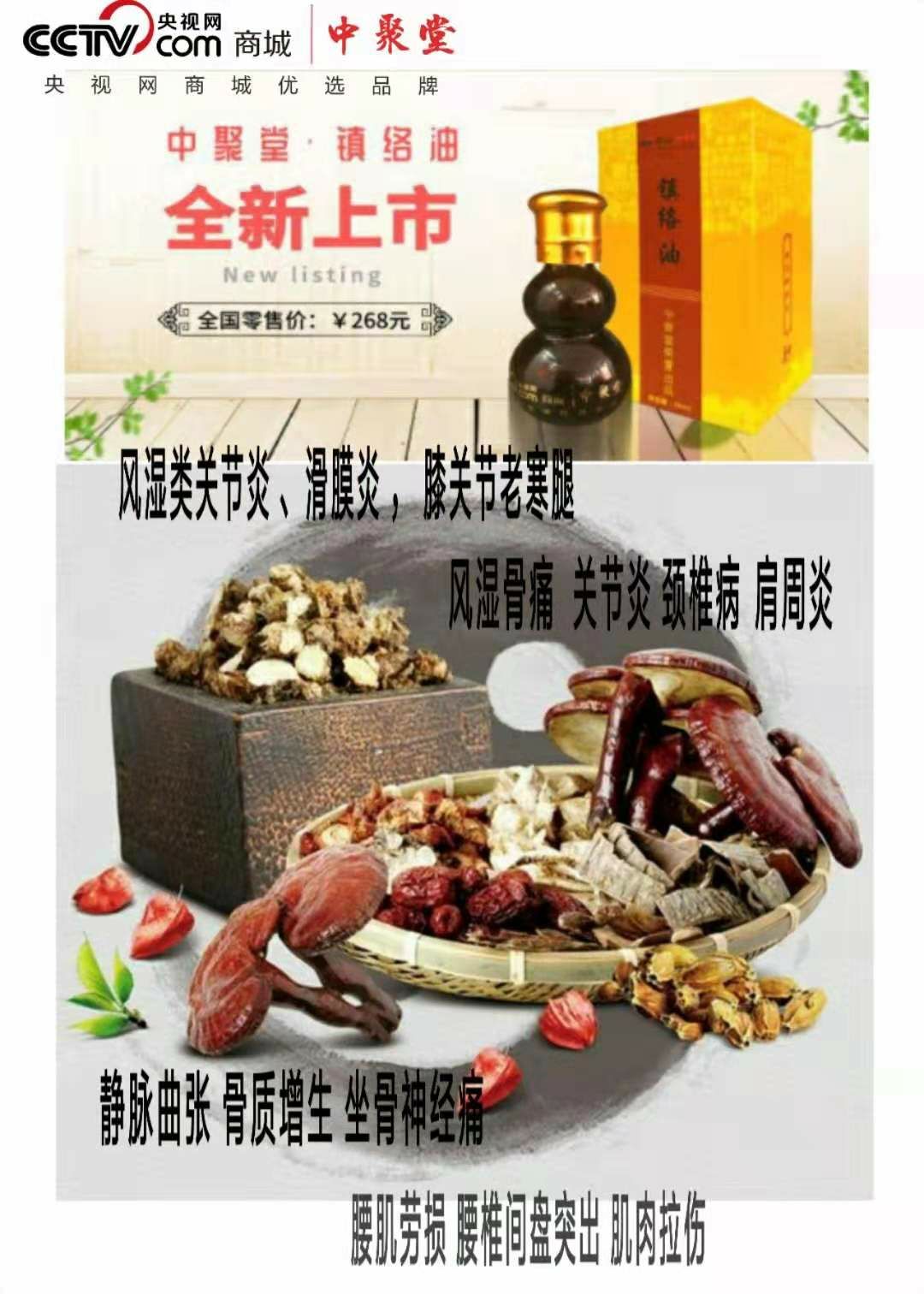 【镇络油】中聚堂健康养生