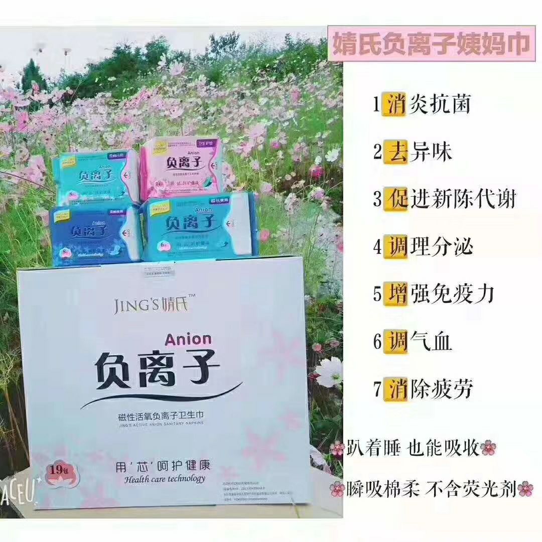 婧氏负离子卫生巾，超薄透气，超多吸水因子防止侧漏，好用不贵
