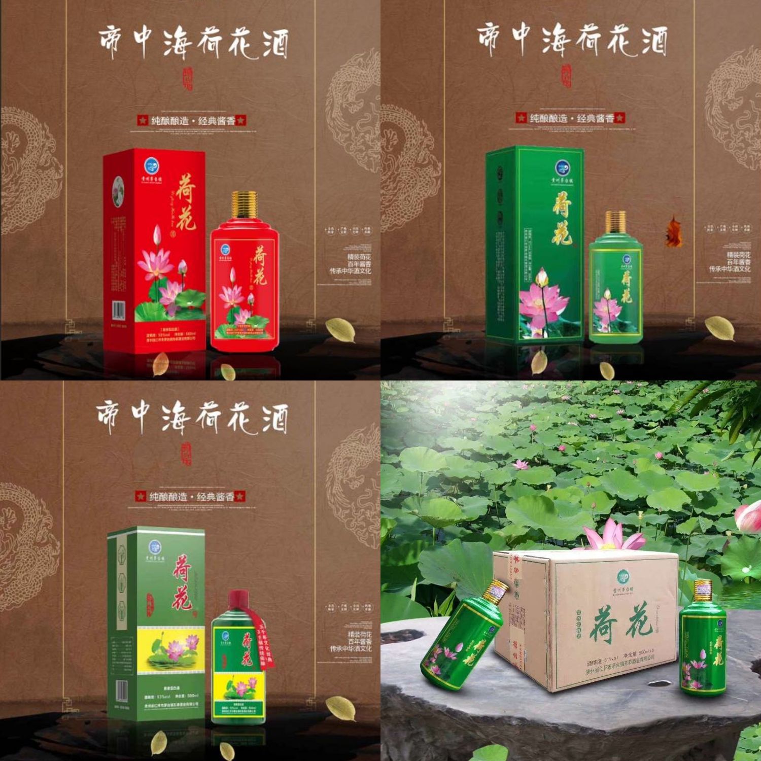 帝中海荷花酒