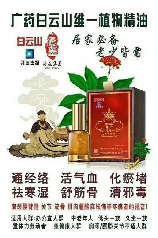 白云山维一植物精油 招微商代理