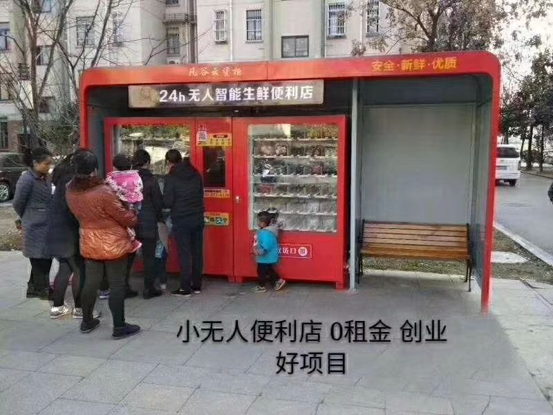 社区便利店，您家门的超市。无需人工，无需店面。24H无人售货