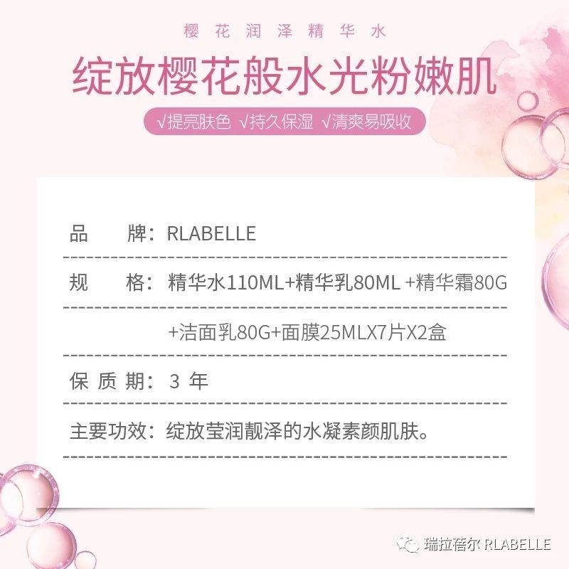 瑞拉蓓尔 RLABELLE 樱花组合套装 七天呈现完美水嫩肌肤