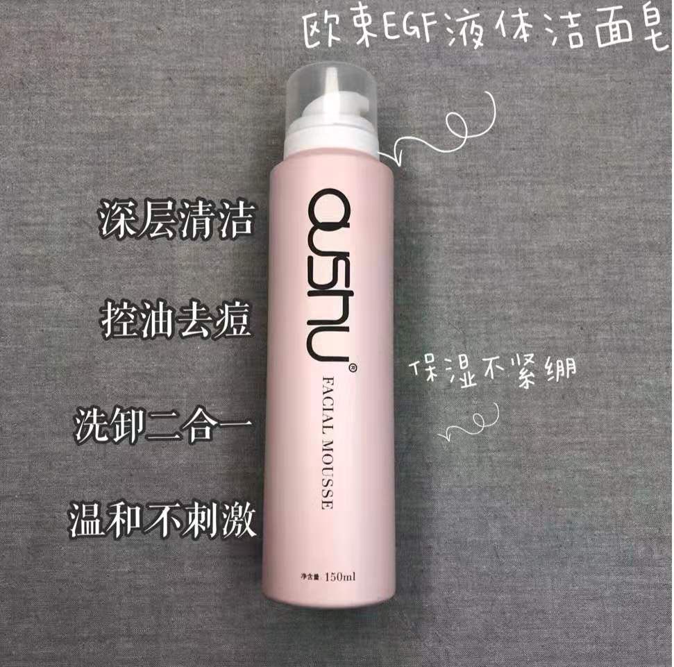 欧束EGF液体洁面皂 泡泡面膜 一体多效