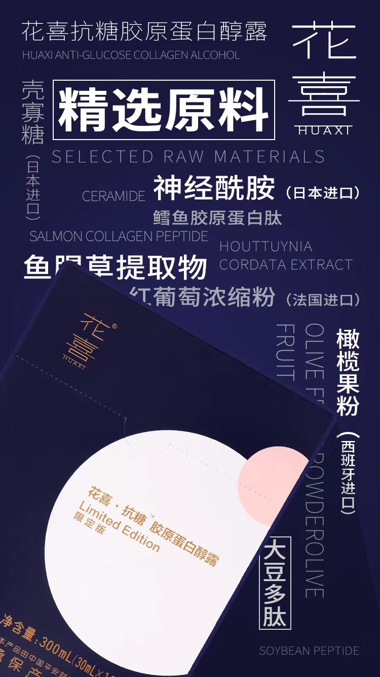花喜抗糖胶原蛋白醇露 反馈好 回购率高