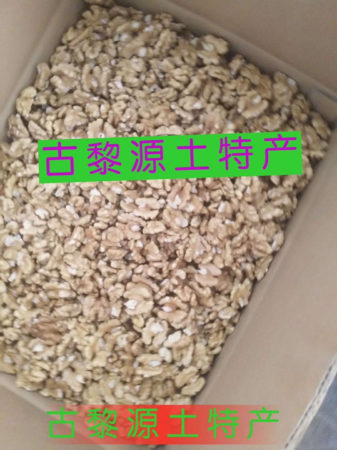 古黎源土特产 绿色食品 质量第一