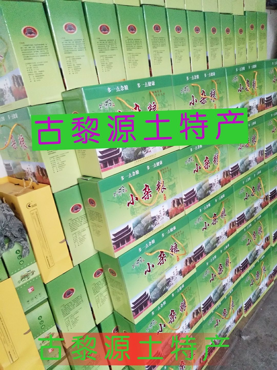 古黎源土特产 绿色食品 质量第一