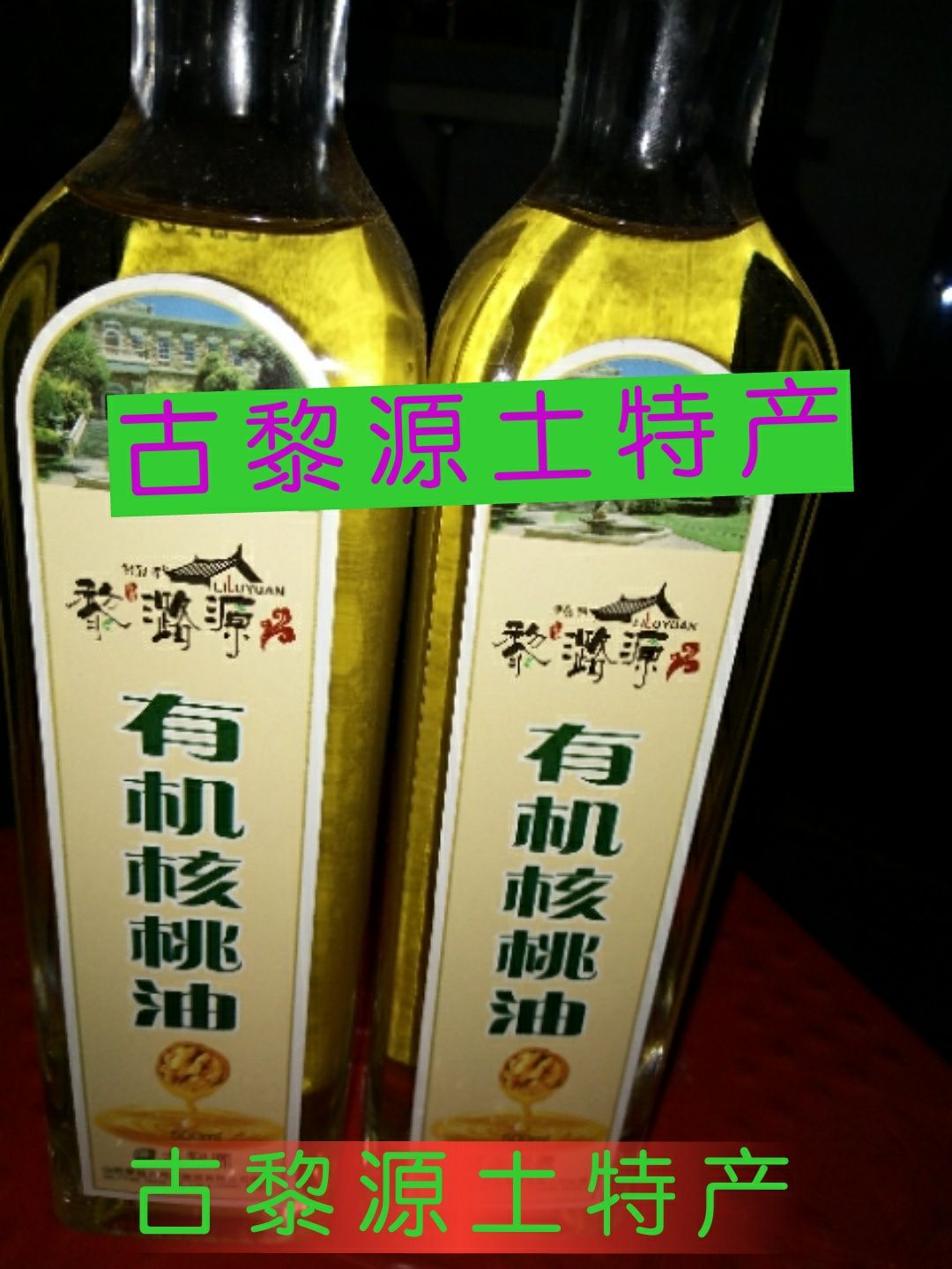 古黎源土特产 绿色食品 质量第一