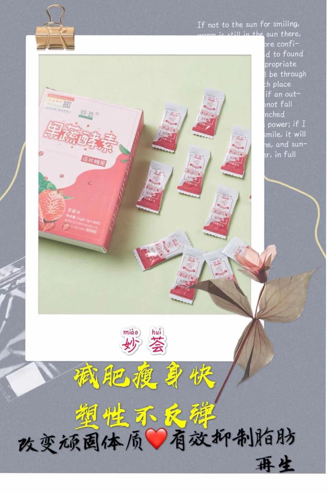 妙荟瘦身糖果 促进新陈代谢 富含乳酸菌 提高胃肠动力
