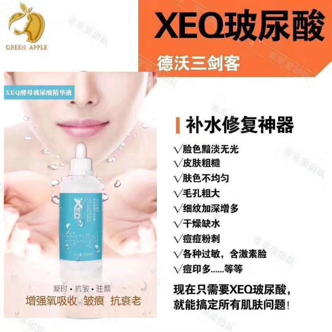 XEQ酵母玻尿酸和佳茵