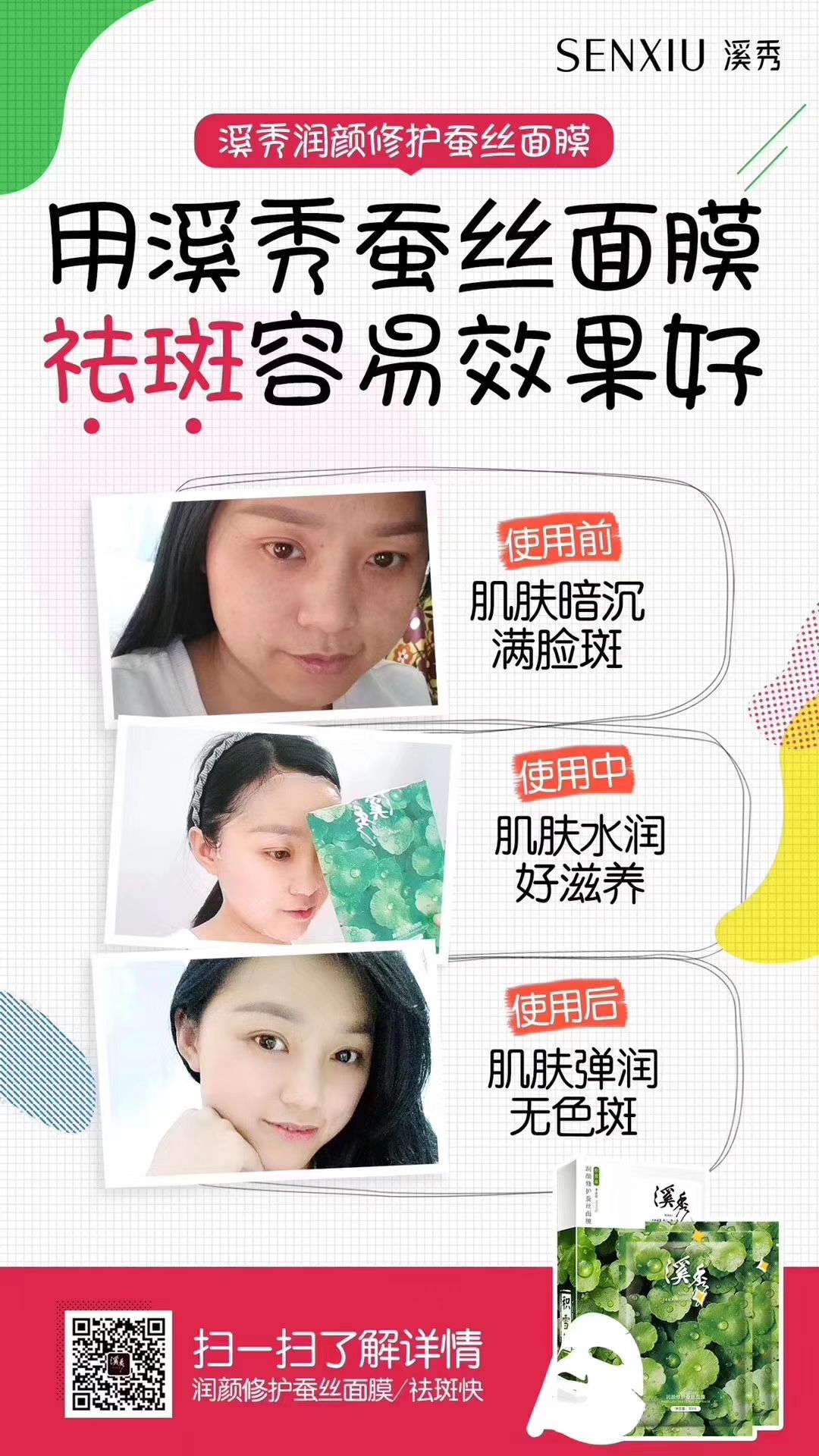 美俏国际 溪秀面膜 修复改善  高效美白