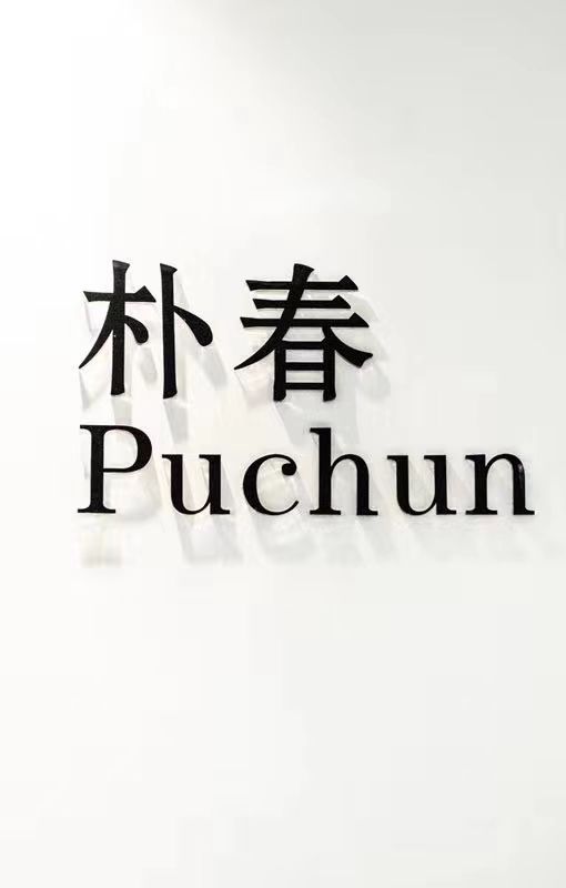 朴春，只做最安全的产品！