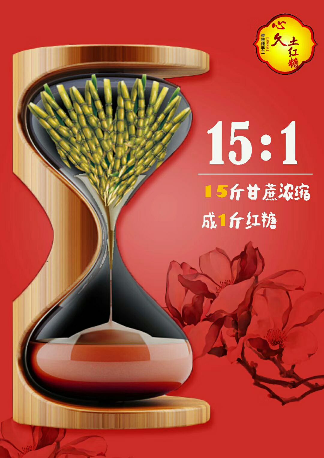 心久土红糖 纯熬制 长线品牌 诚招代理加盟