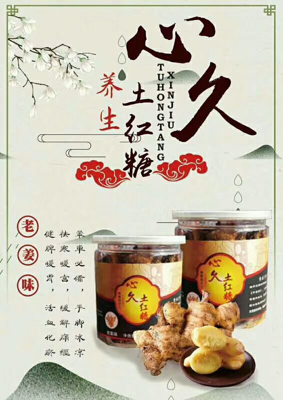 心久土红糖 纯熬制 长线品牌 诚招代理加盟