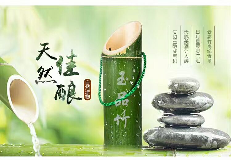 玉品竹筒酒（鲜竹酒）