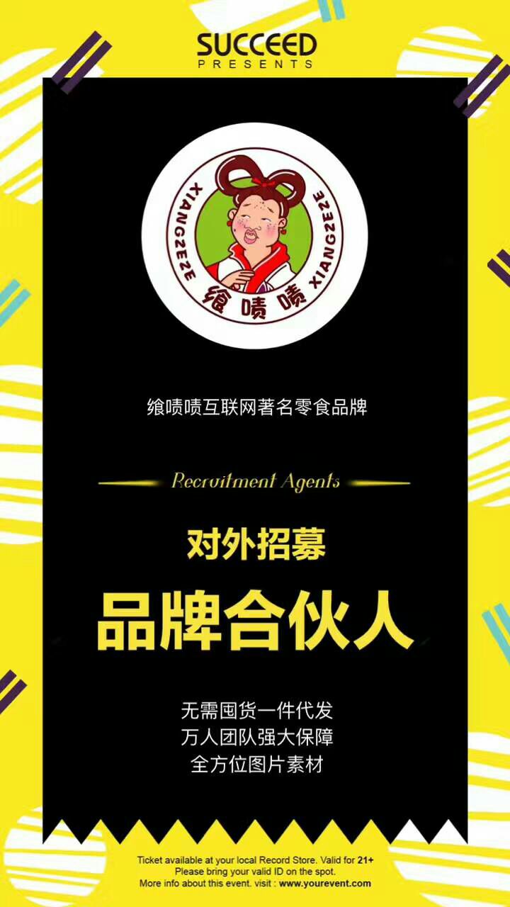 飨啧啧零食全网招代理