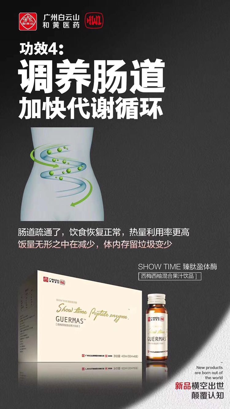 白云山和黄臻肽盈体酶