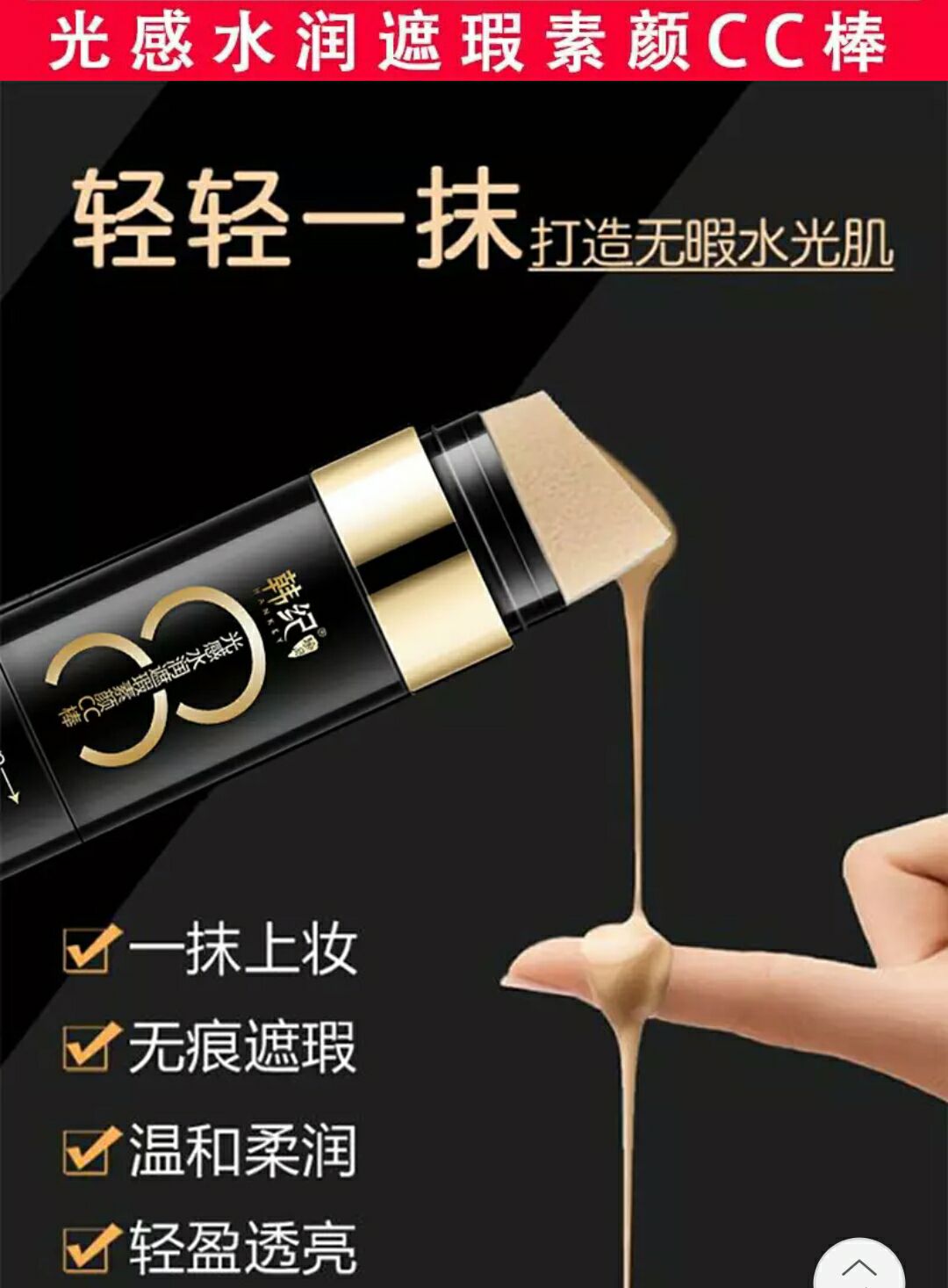 水光遮瑕素颜cc棒 抖音网红同款 裸妆神器