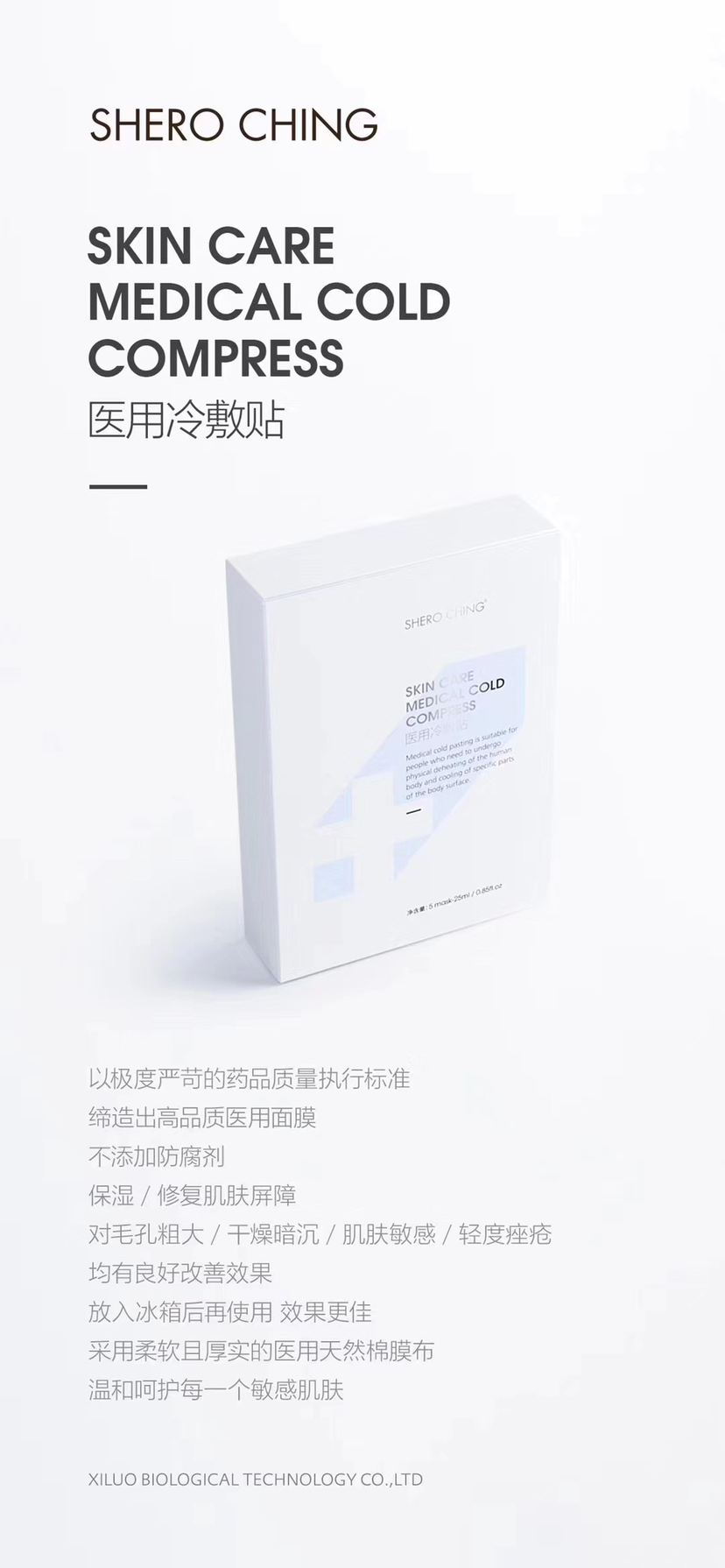 SHERO CHING新品| 医用冷敷贴